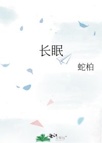 肠眠