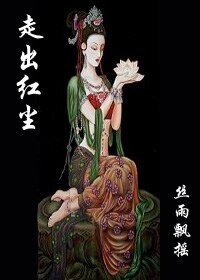 女市长出家记：走出红尘