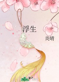 浮生