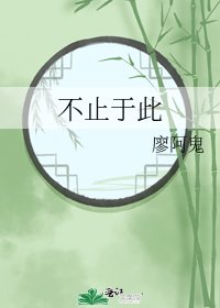 《不止于此》