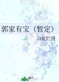 郭家有寶（暫定）