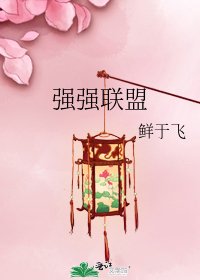 《强强联盟》