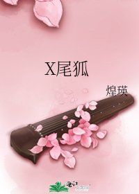 X尾狐