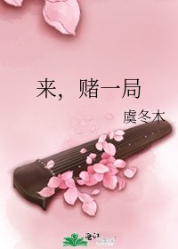 来，赌一局