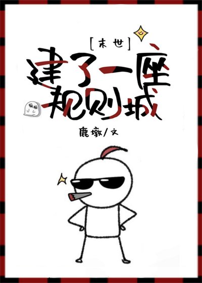 建了一座規則城[異世]