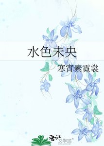 《水色未央》