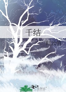 《千結》
