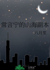 《常言宁的山海副本》