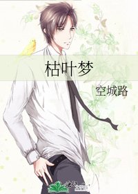 枯葉夢