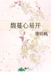 馥蔓心易開