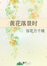 《黃花落景時》