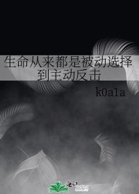 生命从来都是被动选择到主动反击