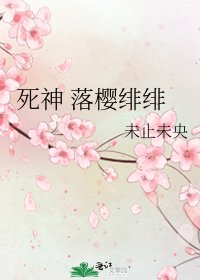 《死神 落櫻緋緋》