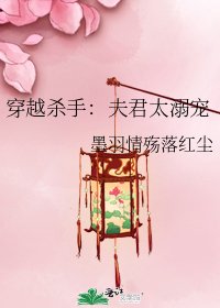 穿越殺手:夫君太溺寵
