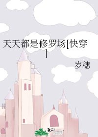 天天都是修羅場[快穿]