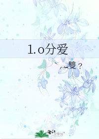 ⒈o分爱