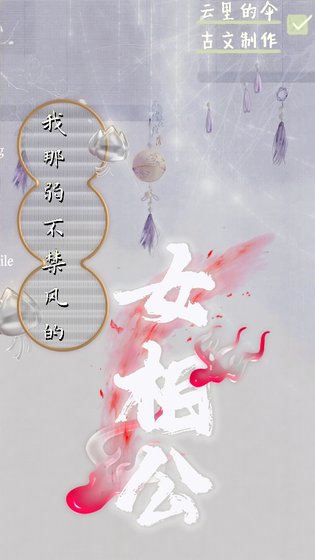 我那弱不禁風的女相公