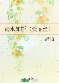 清水如斯（愛麗絲）