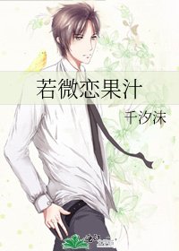 若微恋果汁