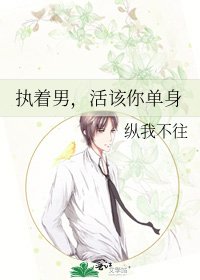 執著男,活該你單身