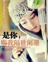 是你，賜我隔世闌珊