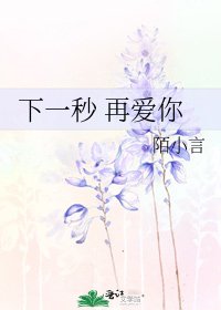 《下一秒 再爱你》