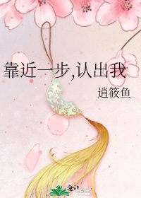 靠近一步,認出我