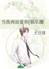 當我再說愛你[娛樂圈]