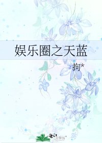 娱乐圈之天蓝