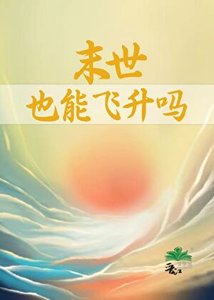 末世也能飛昇嗎