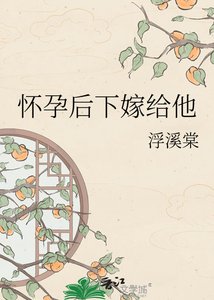 懷孕後下嫁給他
