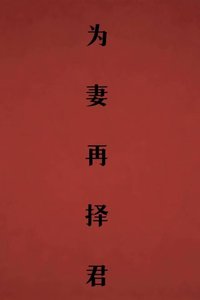為妻再擇君
