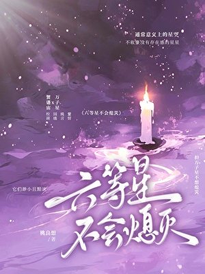 六等星不會熄滅