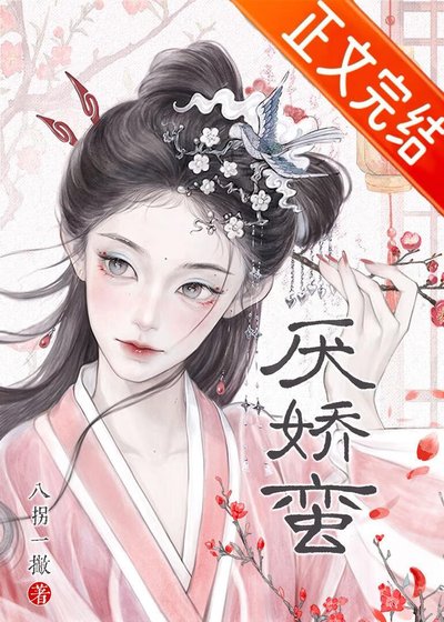 厭嬌蠻
