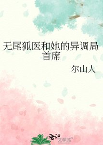無尾狐醫和她的異調局首席