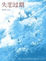 失戀過期
