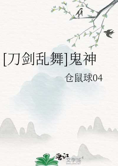 （刀亂同人）[刀劍亂舞]鬼神