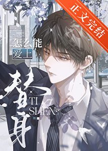 《總裁你怎麼能愛上替身!》