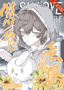 《假少爺當了糙漢老婆》