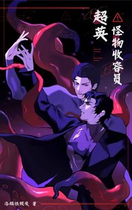 《(綜英美同人)cos超英但怪物收容員》