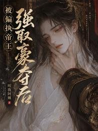 《被偏执帝王强取豪夺初》