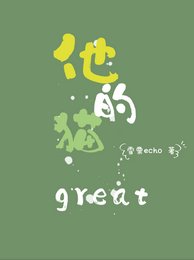 《他的猫great》