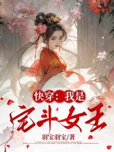 快穿：我是宅鬥女王