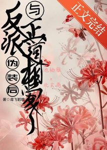 《反派伪装后与正道相爱了》