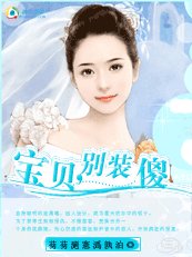 宝贝,别装傻