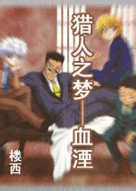 《獵人之夢----血湮》