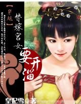穿越：替嫁宫女要开溜