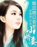 嗜血撒旦索愛小嬌妻